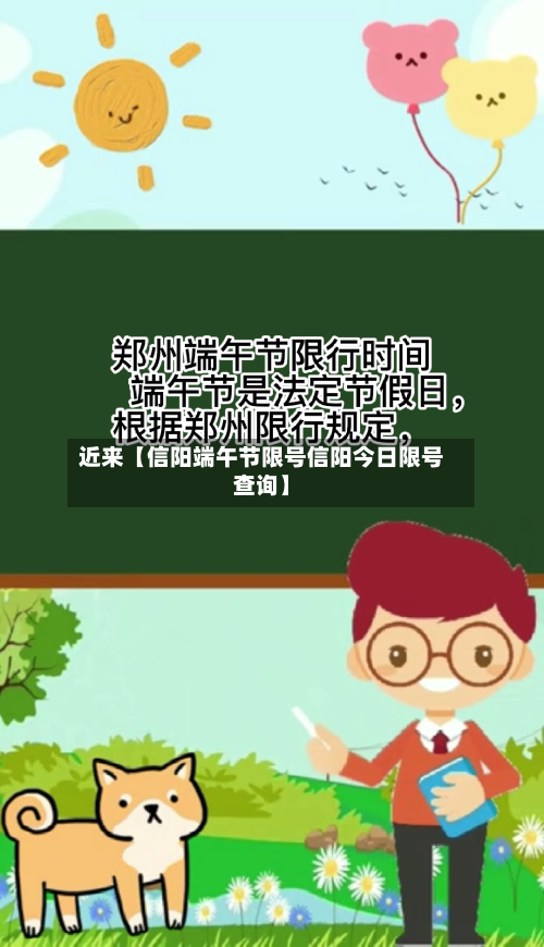 近来【信阳端午节限号信阳今日限号查询】-第2张图片