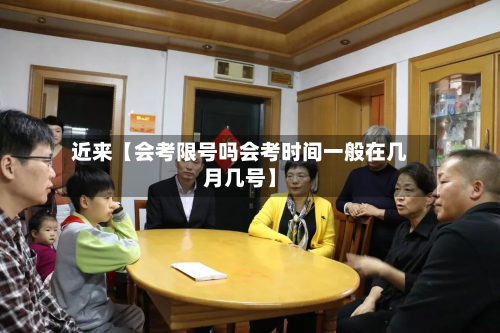 近来【会考限号吗会考时间一般在几月几号】-第2张图片