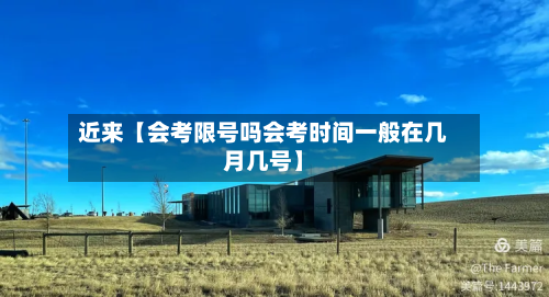 近来【会考限号吗会考时间一般在几月几号】-第3张图片