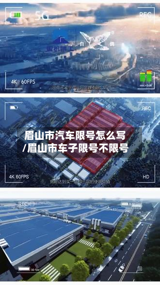 眉山市汽车限号怎么写/眉山市车子限号不限号-第2张图片