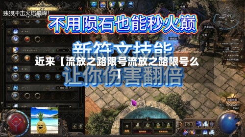 近来【流放之路限号流放之路限号么】-第1张图片