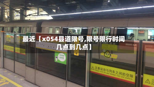 最近【x054县道限号,限号限行时间几点到几点】-第1张图片