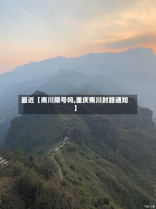 最近【南川限号吗,重庆南川封路通知】-第1张图片