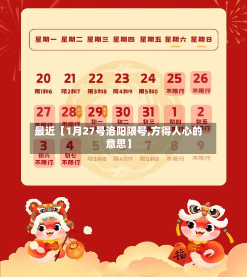 最近【1月27号洛阳限号,方得人心的意思】-第3张图片