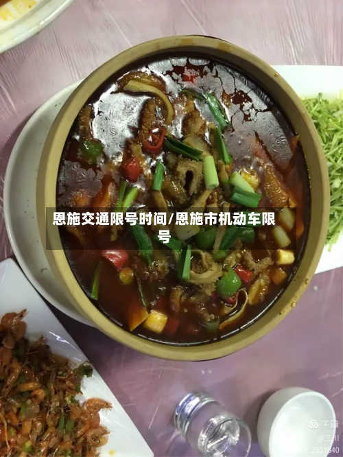恩施交通限号时间/恩施市机动车限号-第1张图片