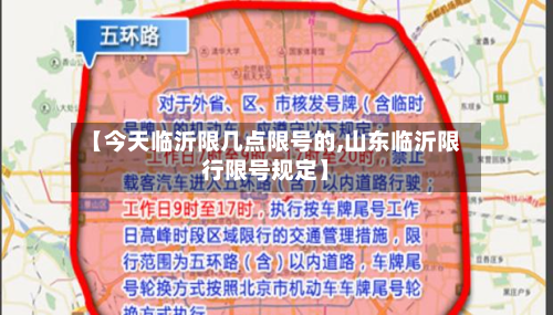 【今天临沂限几点限号的,山东临沂限行限号规定】-第1张图片