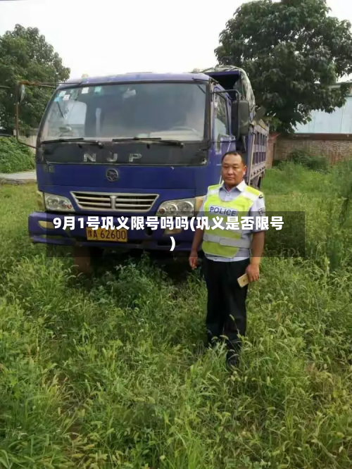 9月1号巩义限号吗吗(巩义是否限号)-第1张图片