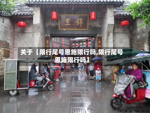 关于【限行尾号恩施限行吗,限行尾号恩施限行吗】-第2张图片