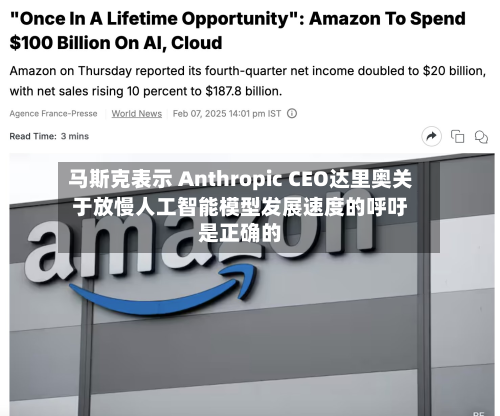 马斯克表示 Anthropic CEO达里奥关于放慢人工智能模型发展速度的呼吁是正确的-第2张图片