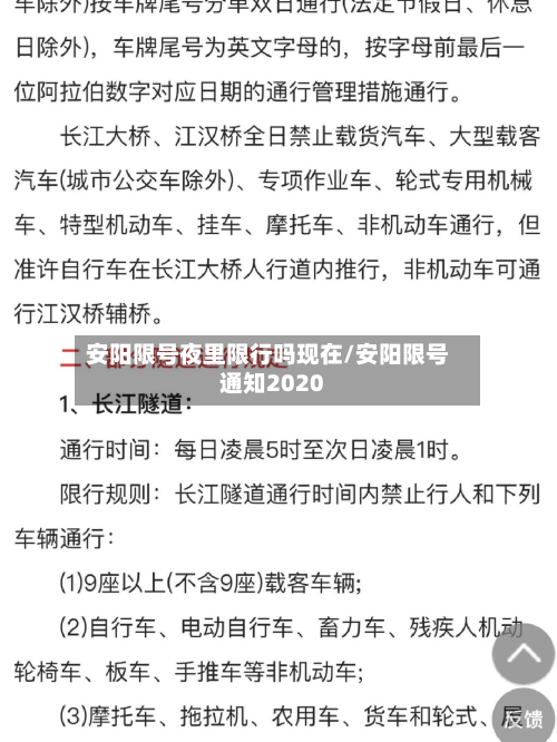 安阳限号夜里限行吗现在/安阳限号通知2020-第2张图片