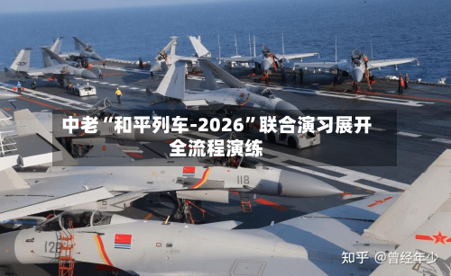 中老“和平列车-2026	”联合演习展开全流程演练-第2张图片