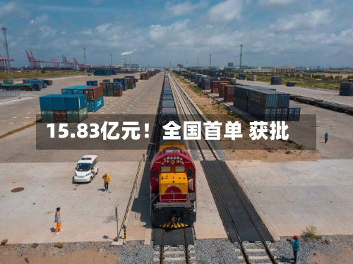 15.83亿元！全国首单 获批-第2张图片