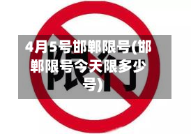 4月5号邯郸限号(邯郸限号今天限多少号)-第1张图片