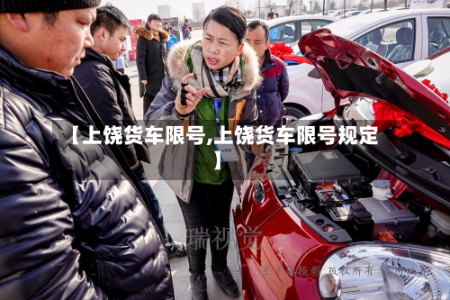 【上饶货车限号,上饶货车限号规定】-第1张图片