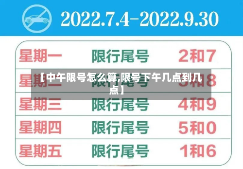 【中午限号怎么算,限号下午几点到几点】-第1张图片