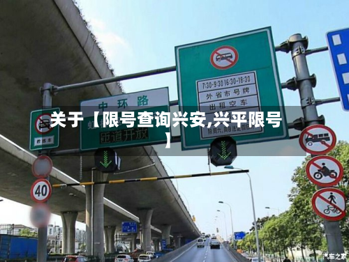关于【限号查询兴安,兴平限号】-第3张图片