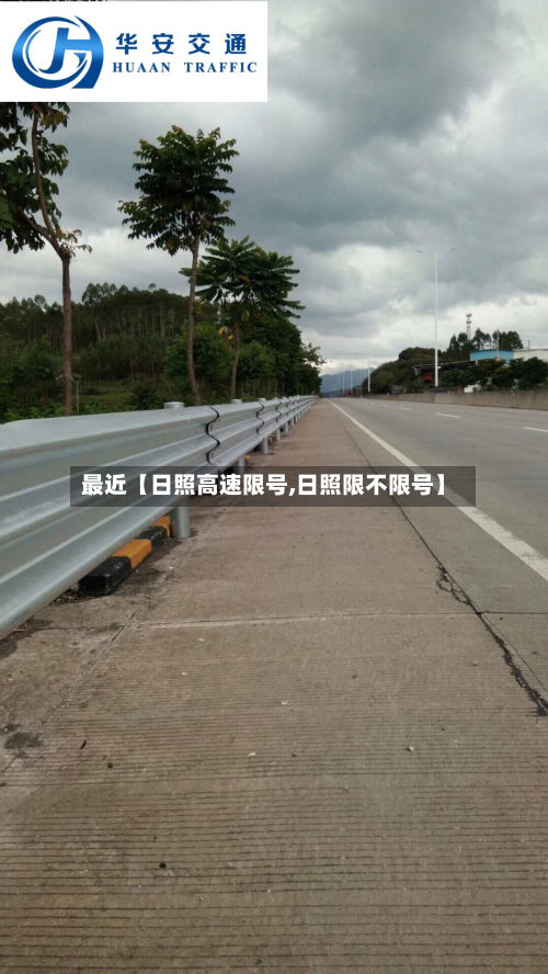 最近【日照高速限号,日照限不限号】-第1张图片