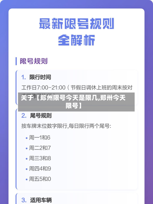 关于【郑州限号今天是限几,郑卅今天限号】-第2张图片