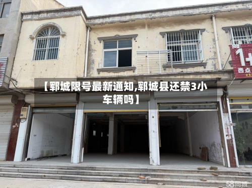 【郓城限号最新通知,郓城县还禁3小车辆吗】-第1张图片