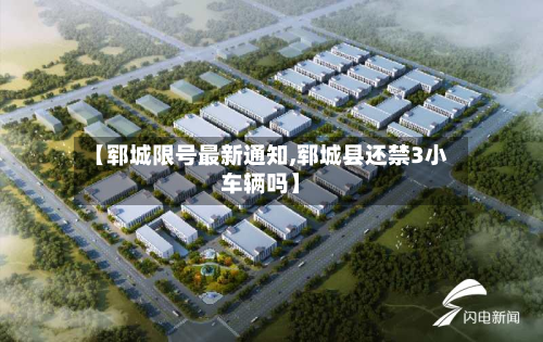 【郓城限号最新通知,郓城县还禁3小车辆吗】-第2张图片