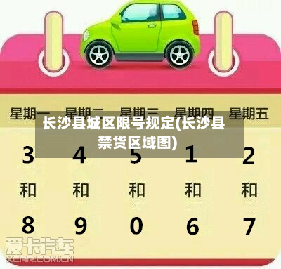 长沙县城区限号规定(长沙县禁货区域图)-第2张图片