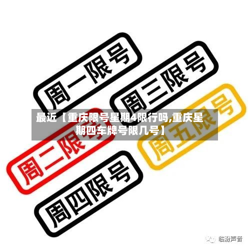 最近【重庆限号星期4限行吗,重庆星期四车牌号限几号】-第1张图片