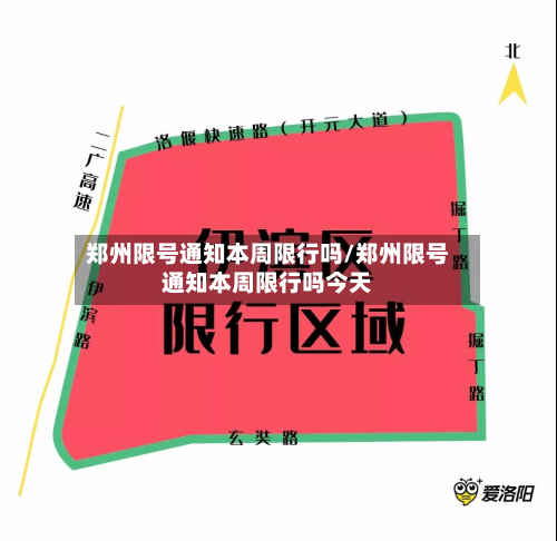 郑州限号通知本周限行吗/郑州限号通知本周限行吗今天-第1张图片