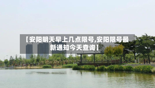 【安阳明天早上几点限号,安阳限号最新通知今天查询】-第3张图片