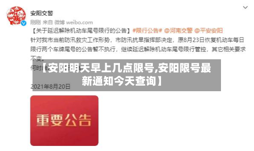 【安阳明天早上几点限号,安阳限号最新通知今天查询】-第2张图片