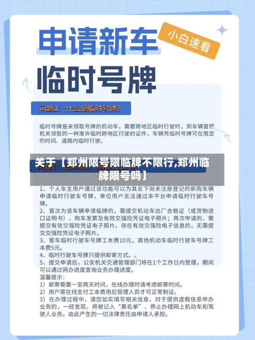 关于【郑州限号限临牌不限行,郑州临牌限号吗】-第2张图片