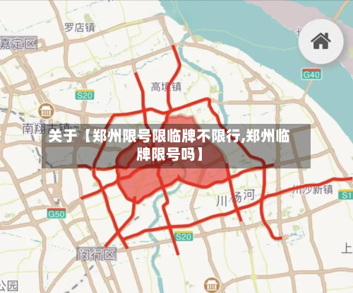 关于【郑州限号限临牌不限行,郑州临牌限号吗】-第3张图片