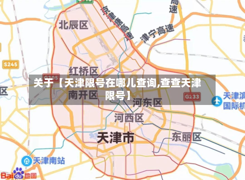 关于【天津限号在哪儿查询,查查天津限号】-第1张图片