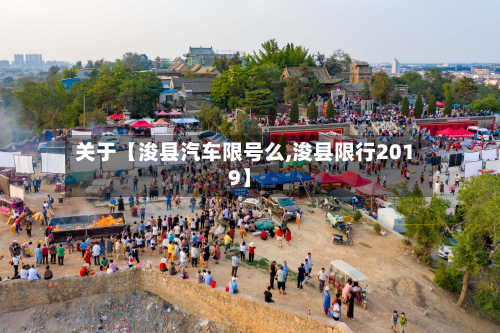关于【浚县汽车限号么,浚县限行2019】-第2张图片