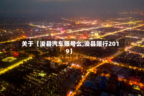关于【浚县汽车限号么,浚县限行2019】-第3张图片