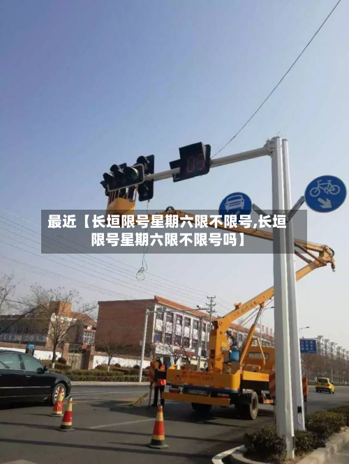 最近【长垣限号星期六限不限号,长垣限号星期六限不限号吗】-第2张图片