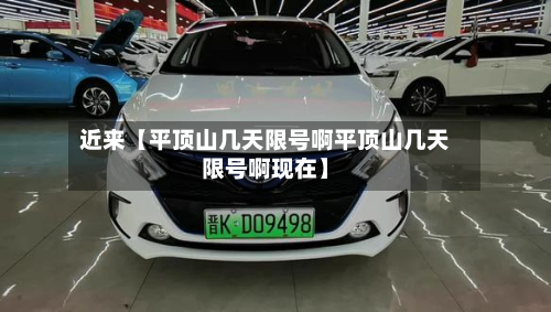近来【平顶山几天限号啊平顶山几天限号啊现在】-第2张图片