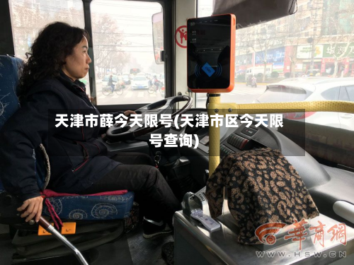 天津市薛今天限号(天津市区今天限号查询)-第3张图片