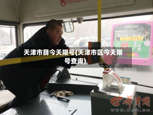 天津市薛今天限号(天津市区今天限号查询)-第2张图片