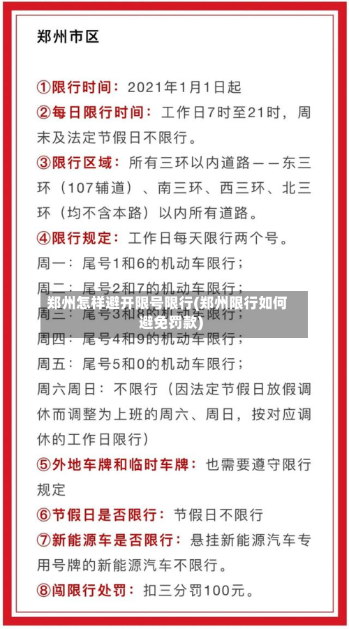 郑州怎样避开限号限行(郑州限行如何避免罚款)-第1张图片