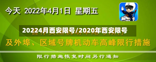 20224月西安限号/2020年西安限号-第2张图片