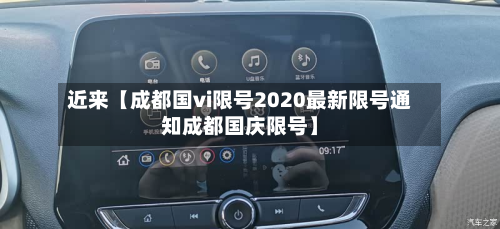 近来【成都国vi限号2020最新限号通知成都国庆限号】-第1张图片