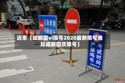 近来【成都国vi限号2020最新限号通知成都国庆限号】-第2张图片