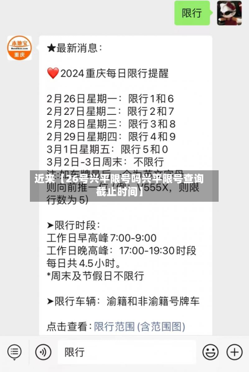近来【26号兴平限号吗兴平限号查询截止时间】-第1张图片