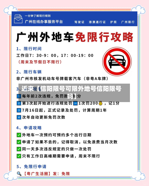 近来【信阳限号可限外地号信阳限号吗】-第3张图片
