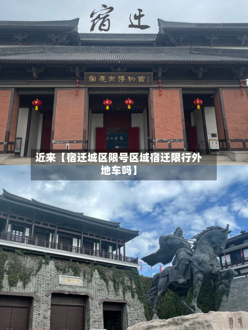 近来【宿迁城区限号区域宿迁限行外地车吗】-第1张图片