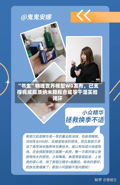 “书生	”物理世界模型W0发布	，已支撑完成脂质纳米颗粒合成等干湿实验闭环-第2张图片
