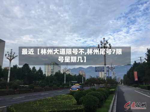 最近【林州大道限号不,林州尾号7限号星期几】-第2张图片