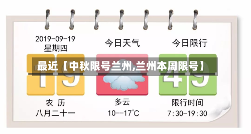 最近【中秋限号兰州,兰州本周限号】-第3张图片