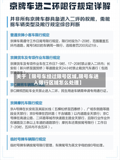 关于【限号车经过限号区域,限号车进入限行区域怎么处理】-第2张图片