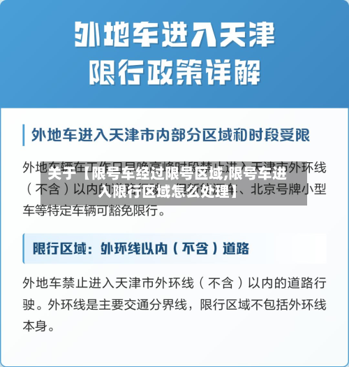 关于【限号车经过限号区域,限号车进入限行区域怎么处理】-第3张图片